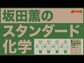 参考書MAP｜坂田薫のスタンダード化学 シリーズ【武田塾】