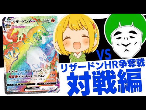 ポケカ】リザードンHR争奪戦～愛の戦士vsとりっぴぃ～開戦！！【伝説の