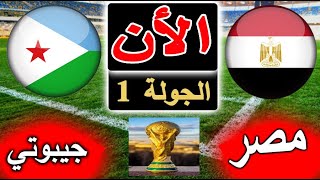 بث مباشر لنتيجة مباراة منتخب مصر وجيبوتي الأن بالتعليق في تصفيات كأس العالم 2026 الجولة 1