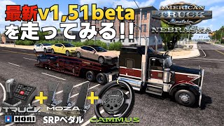 最新版v1,51betaを試走してみる🇺🇸 2024年8月10日【American Truck Simulator】ラバルル芸夢