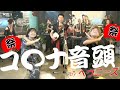 コロナ音頭 / HEAVENESE (替え歌投稿:がっきーさんの作品)
