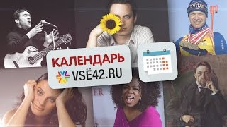 Видеокалендарь на 23 - 29 января от VSE42.RU