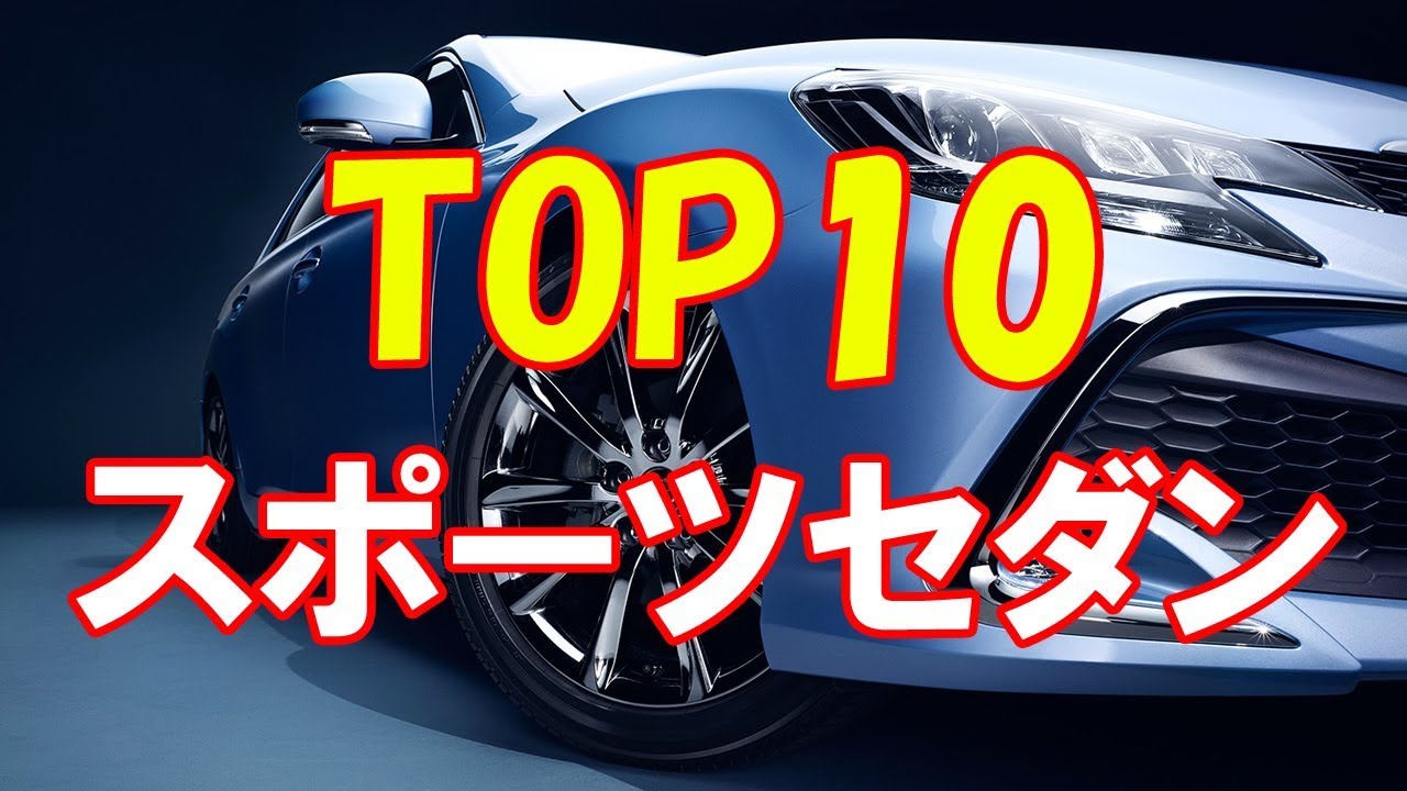 国内車４ドアのスポーツセダンランキングtop10 国内で新車購入できる Youtube