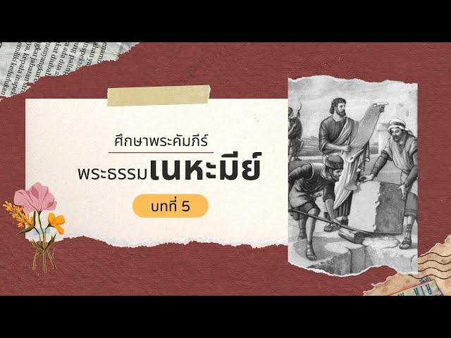 เนหะมีย์บทที่ 5 โดย ศจ.ดร.สุรศักดิ์ ศิษย์ธนานันท์