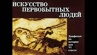 Искусство первобытных людей