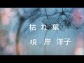 枯れ葉  岸 洋子