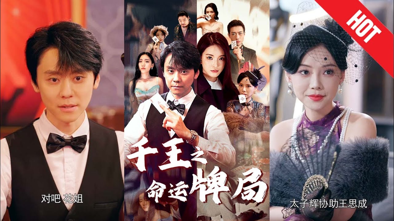 阴谋与赌博：千王之命运牌局