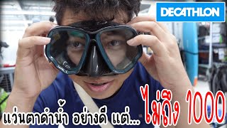 Decathlon ซื้อแว่นดำน้ำ ของดีราคาถูก สุดสุด