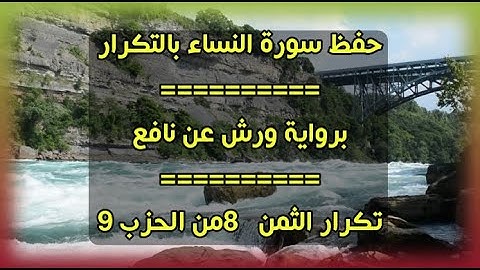 حفظ سورة النساء (تكرار الثمن 8 من الحزب 9) بالحدر برواية ورش عن نافع بصوت عمر القزابري