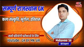राजस्थान के प्रजामंडल पार्ट 01 RAJASTHAN GK CLASS BY : MK SIR