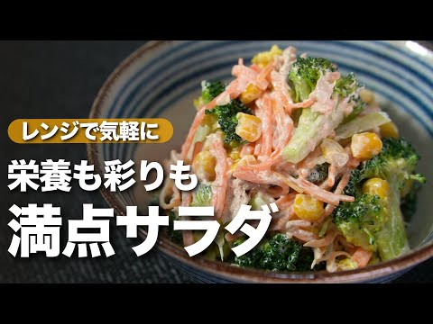 【ブロッコリーサラダ】彩りも栄養もばっちり野菜がモリモリ食べられるブロッコリーとにんじんのツナコーンマヨサラダ　満点サラダ【今日のあと一品】【副菜レシピ】