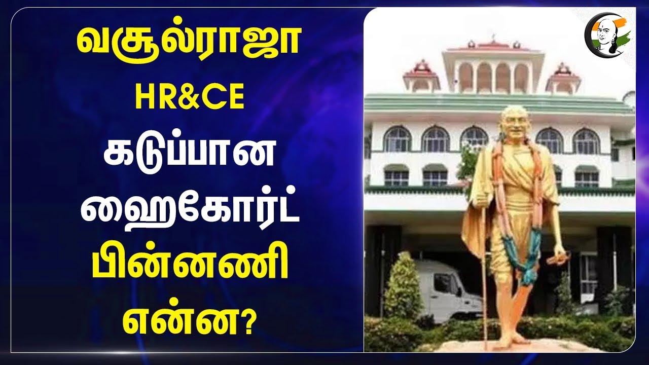 வசூல்ராஜா HR&CE! கடுப்பான High Court பின்னணி என்ன? | Rameswaram Temple | Tamilnadu