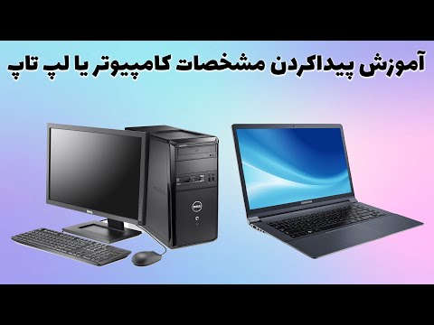 تصویری: چگونه مارک لپ تاپ را پیدا کنیم