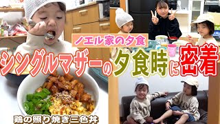 【ノエル家の夕食】大好きな鶏の照り焼き三色丼に子供達大喜び♪