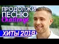 ПРОДОЛЖИ ХИТЫ ЛЕТА 2019 🔥 Элджей, Тима Белорусских, RASA, Zivert и другие