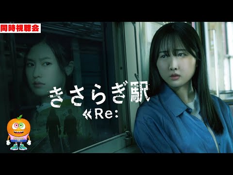 映画「きさらぎ駅 Re:」同時視聴会