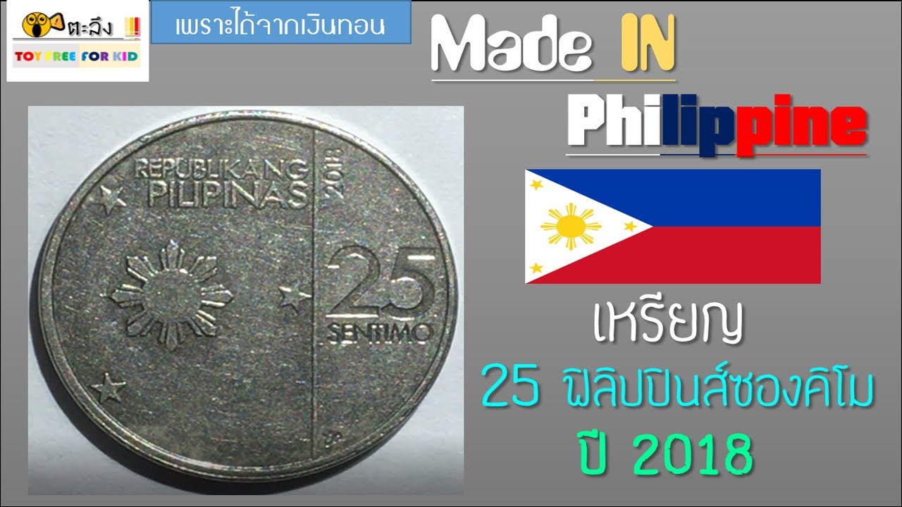 ตะลึง !! Made IN ฟิลิปปินส์ - เหรียญ 25 ฟิลิปปินส์ซองคิโม (ปี 2018)
