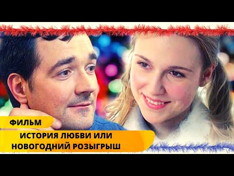 Классный Фильм! Чудеса Под Новый Год! История Любви, Или Новогодний Розыгрыш. Новогодние Фильмы