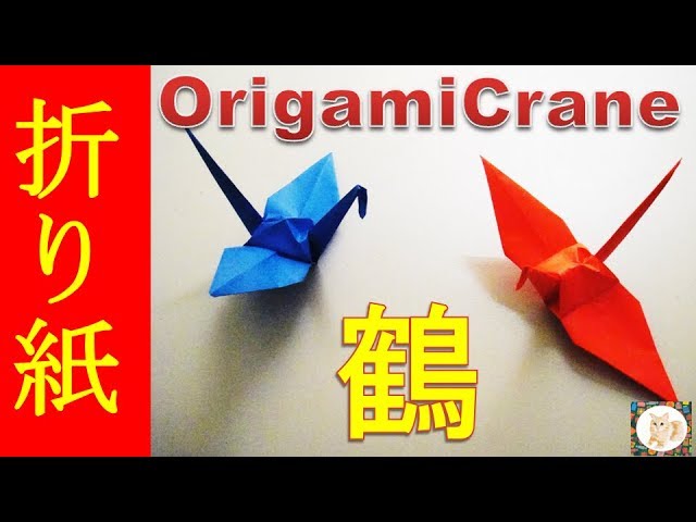 鶴の折り紙 = PAPER CRANE ORIGAMI : 英訳付き 鶴の折り紙】麗しクレーン(英訳付き)/Origami graceful crane