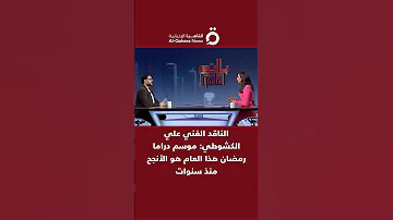 الناقد الفني علي الكشوطي موسم دراما رمضان هذا العام هو الأنجح منذ سنوات 