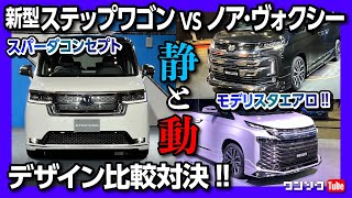 【ステップワゴンvsノア･ヴォクシー】静と動のエクステリアを比較! モデリスタのエアロは超イカツイ!! 東京オートサロン2022