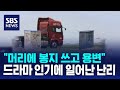 &quot;머리에 봉지 쓰고 용변&quot;…드라마 인기에 일어난 난리 / SBS / 오클릭