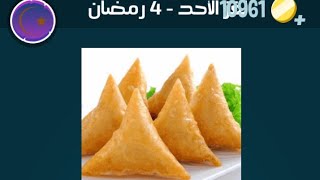 كلمات كراش جزيرة رمضان لغز الاحد 4 رمضان حل لغز الاحد كلمات كراش ٤ رمضان 2023