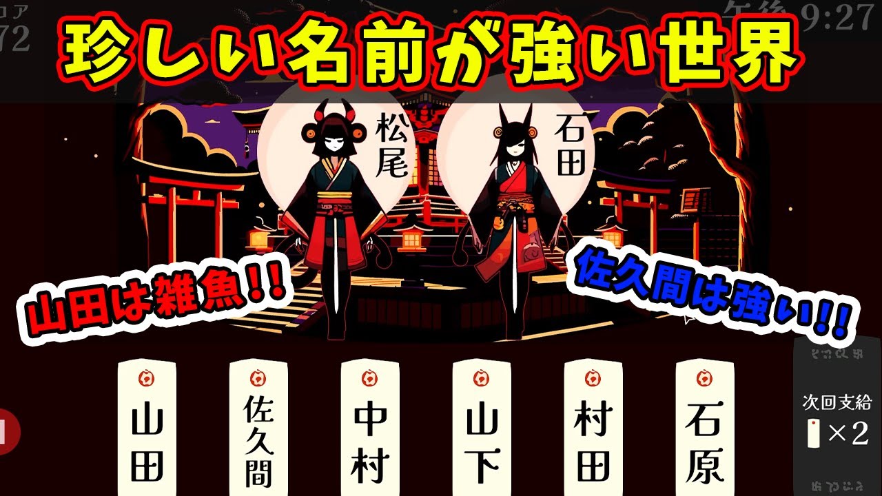 苗字の珍しさで戦う斬新なゲーム - YouTube