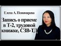 Запись о приеме в учетных формах в 2020 г. - Елена А. Пономарева