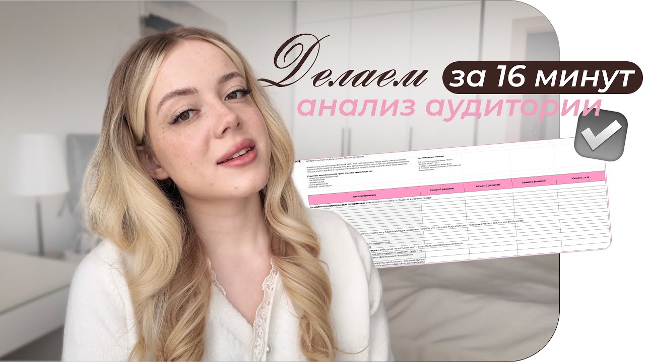 Делаем ПРАВИЛЬНЫЙ анализ ЦА / пошаговая инструкция и та… — Transcript