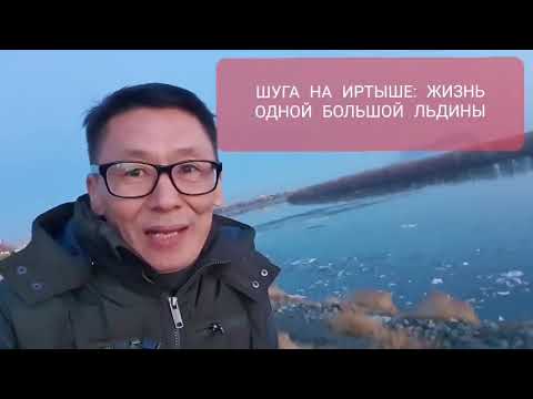 Шуга на Иртыше: павлодарцы сняли уникальное природное явление