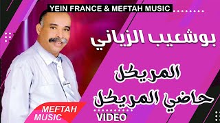 Bouchaib Ziani - Mriygl Hadi Lmriygl | Music Video | بوشعيب الزياني - المريكل حاضي المريكل