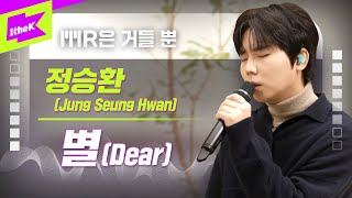 정승환 _ 별 (Dear) Live | JUNG SEUNG HWAN | MR은 거들뿐 | Vocals Only Live | 가사 | LYRICS