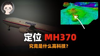 究竟是什么技术？让英工程师发现消失7年的马航MH370坠机点？ | 回到Axton