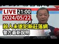 【完整公開】LIVE 殺人未遂犯新莊落網 警方最新說明