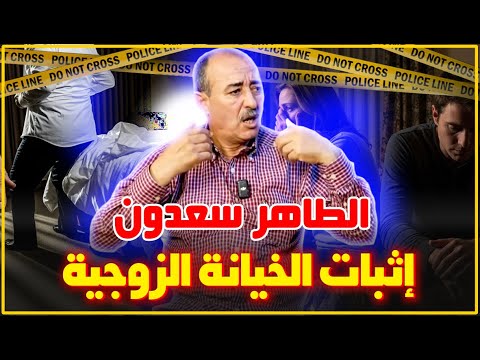 الطاهر سعدون كيفاش كيتم إثبات الخيانة الزوجية غلق الباب على رجل و امرأة