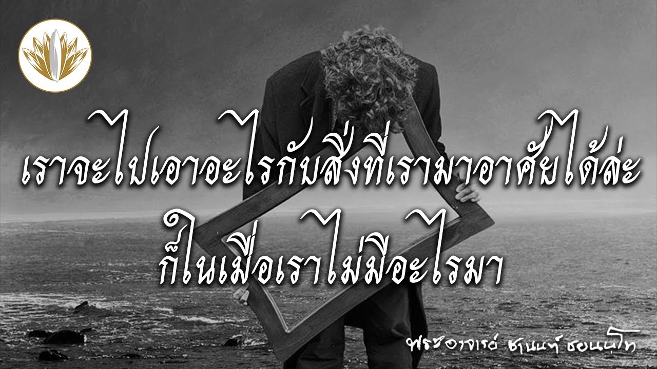 เราจะไปเอาอะไรกับสิ่งที่เรามาอาศัยได้ล่ะ ก็ในเมื่อเราไม่มีอะไรมา 12.02.2565