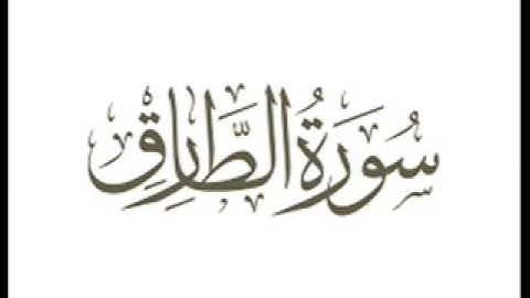 جديد 2017 شيخ رفيق خريف سورة الطارق مسجد الناصرية بوزريعة