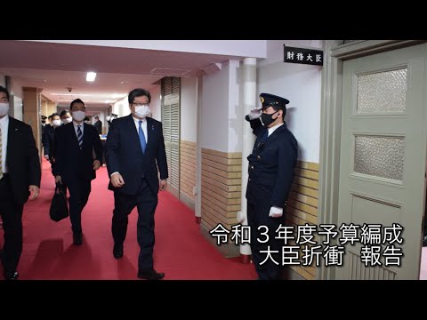 令和3年度予算編成 大臣折衝
