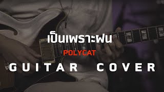 เป็นเพราะฝน - Polycat [Guitar Cover]โน้ตเพลง-คอร์ด-แทป | EasyLearnMusic Application.