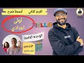 الصف الاول الاعدادي 2025 انجليزي المنهج الجديد الترم الثاني الوحدة الثامنة الدرسين 3 4 الصف الاول الاعدادي 2025 انجليزي المنهج الجديد الترم الثاني الوحدة الثامنة الدرسين 3 4