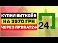 Купил биткоин на 3970 грн через приват24, инструкция