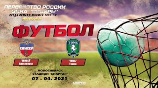 &quot;Томь&quot; Томск - &quot;Енисей&quot; Красноярск (3:0)  (Первенство России  Финал Сибири по 2006г) апрель  2021