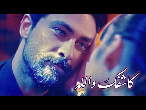 كاشفك والله وبعرف بتحبيني روجيه خوري اليهان زينب التفاح الحرام