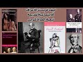 جون ستيوارت مل Stuart Mill قراءة في فصل من كتاب استعباد النساء The Subjection Of Women 