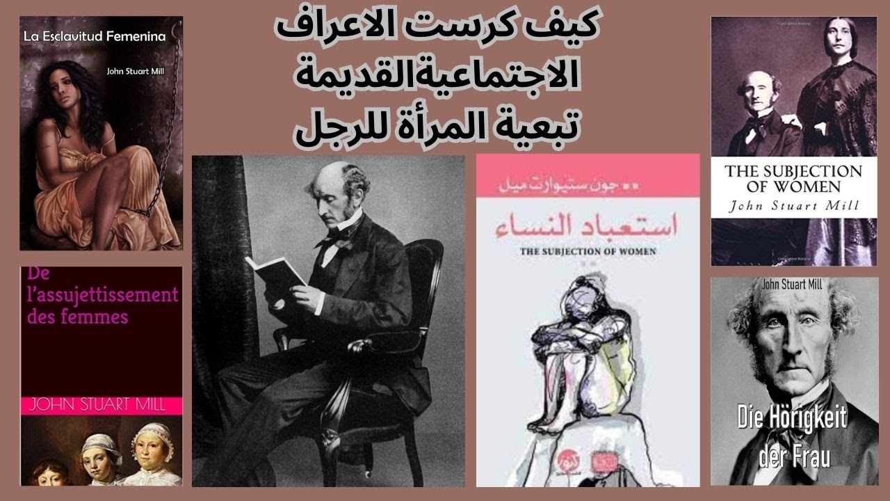 جون ستيوارت مل  Stuart Mill/ قراءة في فصل من كتاب استعباد النساء