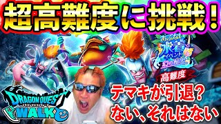 【ドラクエウォーク】水着イベントのやり残しの確認＆超高難度初見挑戦！