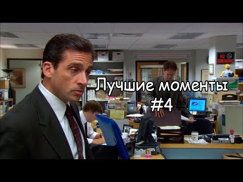 Лучшие Моменты Офис 4