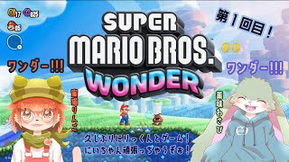 【兄弟コラボ！】わさび＆りんごでスーパーマリオワンダーするよ！