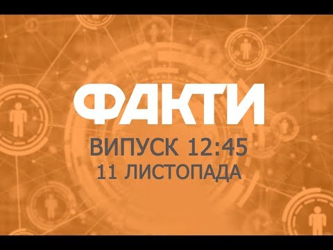 Факты ICTV - Выпуск 12:45 (11.11.2018)